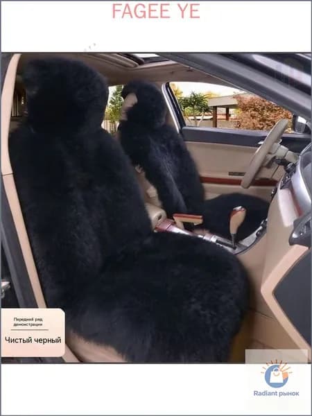 Накидка автомобильная на Передние сиденья, Мех искусственный, 1 шт.