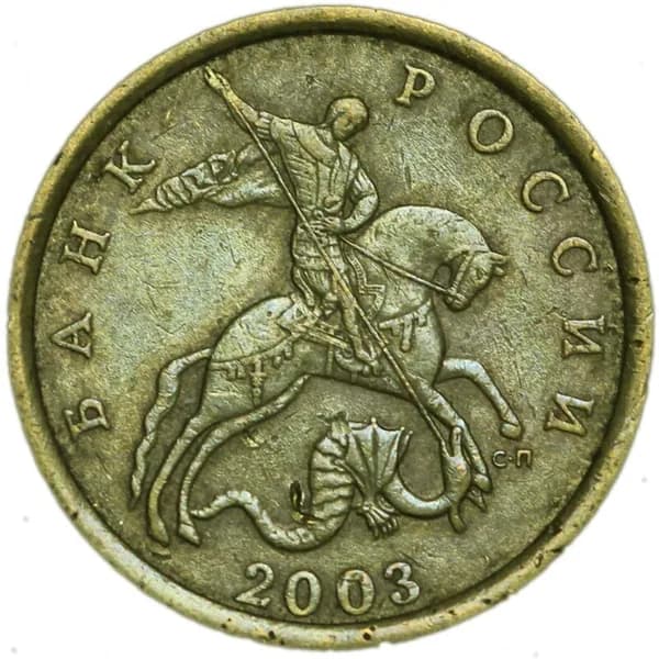 50 копеек 2003 Россия СП, из обращения