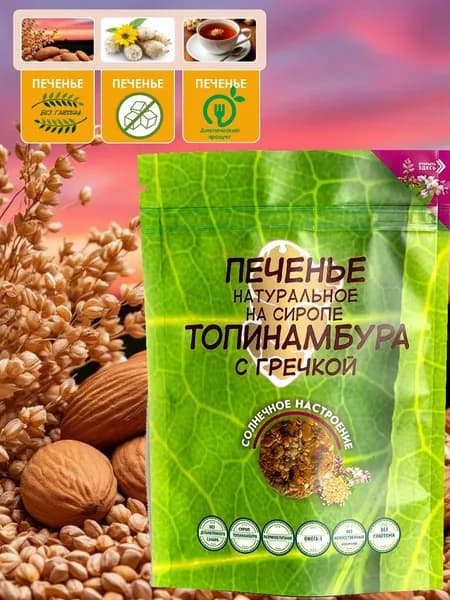 Печенье злаковое с гречкой без сахара на топинамбуре 120г