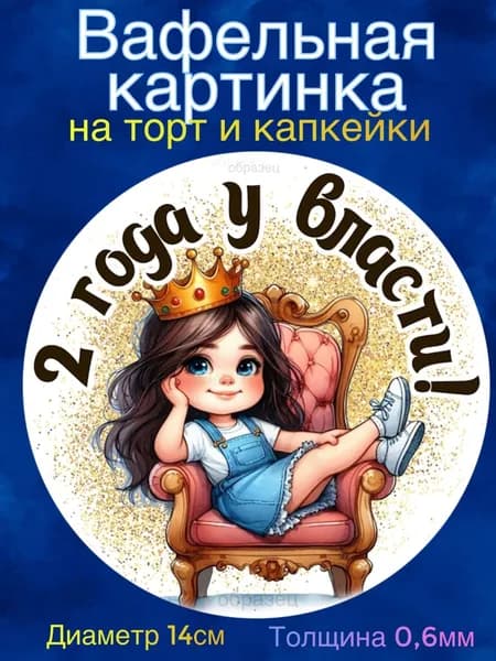 Вафельная картинка "Год у власти, девочке". Сладкая картинка, съедобная печать для декора торта, бенто-торта, украшения пряников и капкейков.