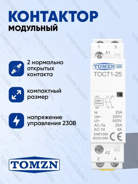 Контактор модульный TOMZN TOCT1-25 25А 230В 2NO нормально открытый