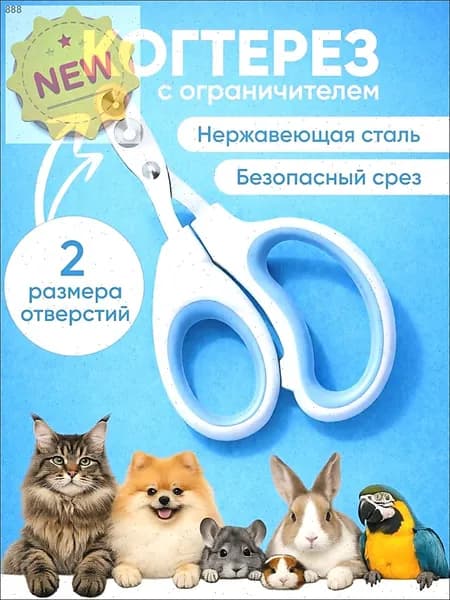 Когтерезка для кошек и собак, ножницы для когтей