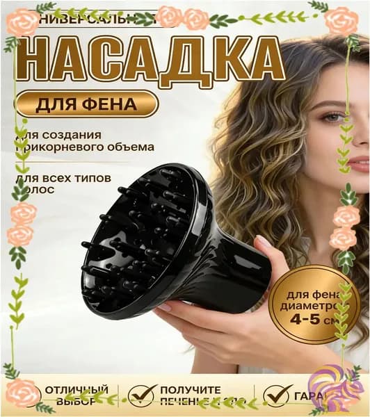 Премиумнасадкадиффузор для фена, под кудри