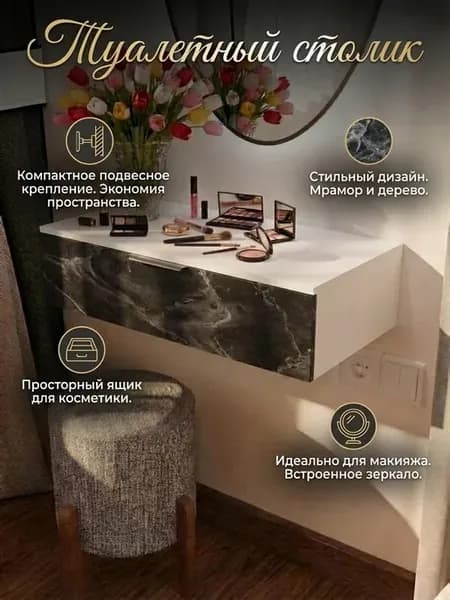 Туалетный столик подвисной