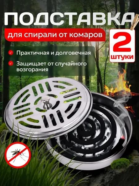 Подставка спиралей от комаров 2 шт.