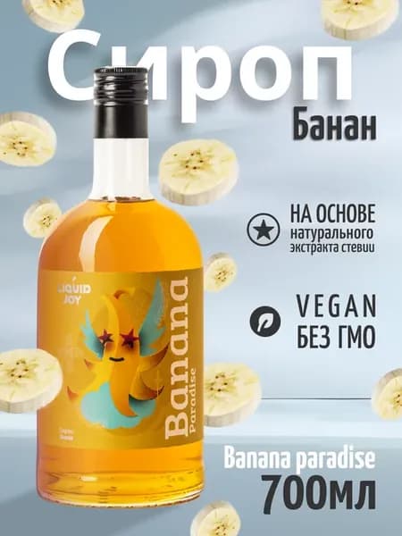 Натуральный сироп для кофе и коктейлей, Банан 700мл