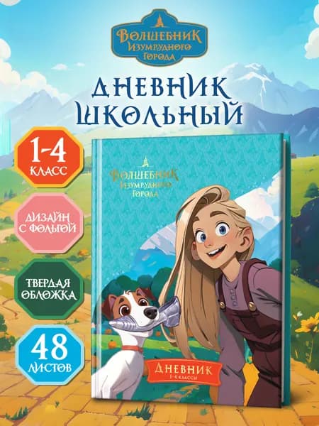 Дневник школьный BG Волшебник Изумрудного города 1 -4 класс