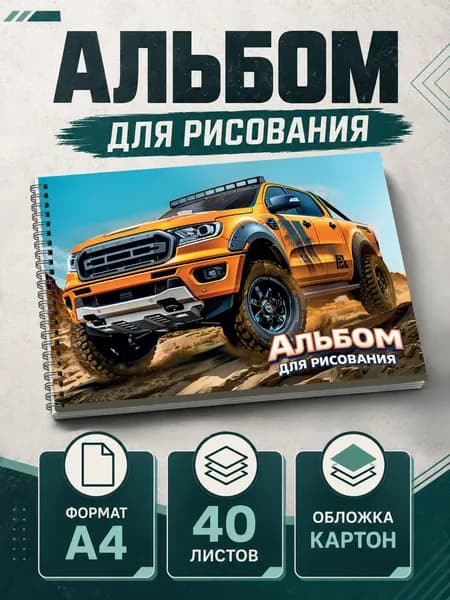 Альбом Живопись, Рисование A4 1 шт., листов: 40