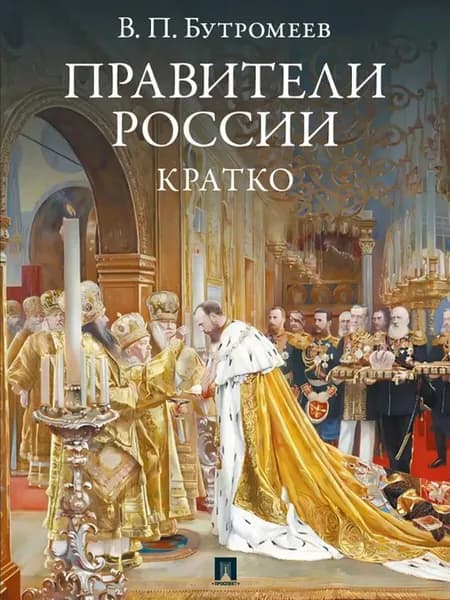 Правители России. Кратко | Бутромеев Владимир Петрович
