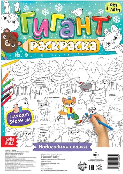 Детская раскраска-гигант "Новогодняя сказка" большой плакат, развитие творческих способностей и логического мышления