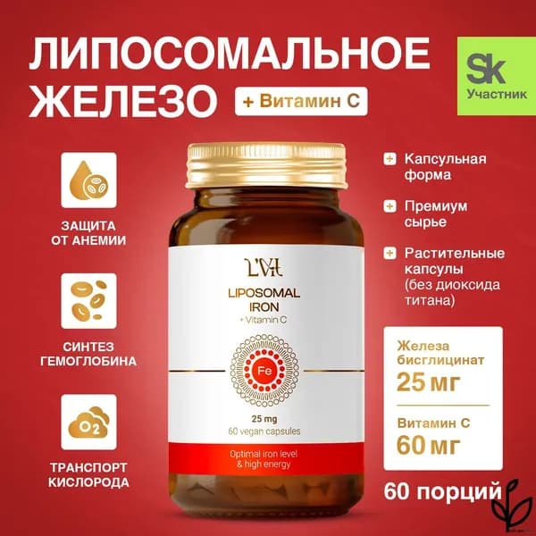 Биологически активная добавка к пище Липосомальное Железо + Витамин С торговой марки LVit (Liposomal Iron + Vitamin C by LVit)
