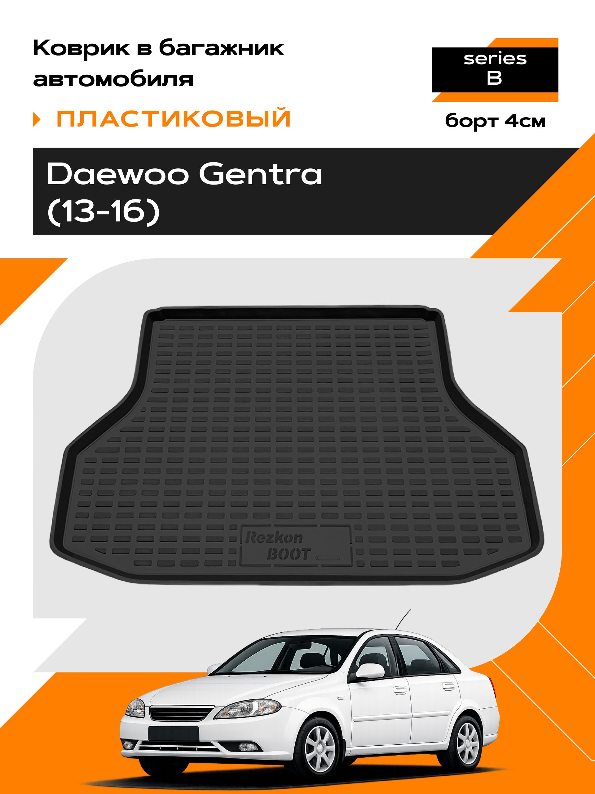 Коврик в багажник пластиковый для Daewoo Gentra/ Дэу джентра (13-16) series B