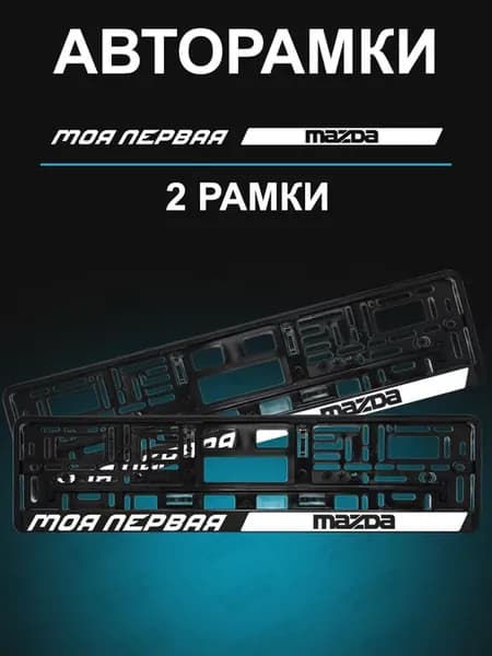 Рамка для гос номера 2 шт с надписью mazda