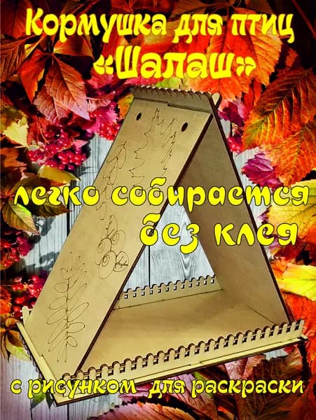 Кормушка для птиц Шалаш