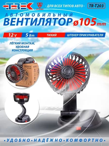 Вентилятор автомобильный d-105 мм; 12В (угол поворота 360*/180*) в прикуриватель ST-T203