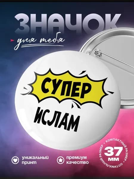 Металлический значок на рюкзак Ислам имя просто супер