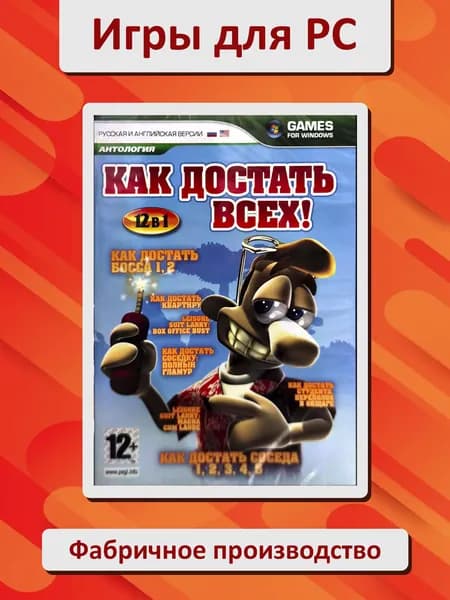 Как достать всех. 12в1. Антология PC DVD
