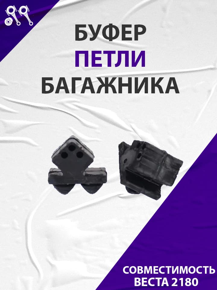 Буфер петли крышки багажника, подходит для Весты 2шт (8450007630) АБПА