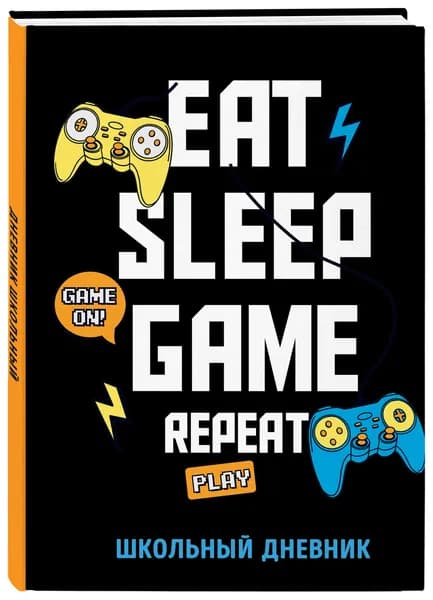 Дневник школьный. Eat. Sleep. Game. Repeate (48 л., твердая обложка)