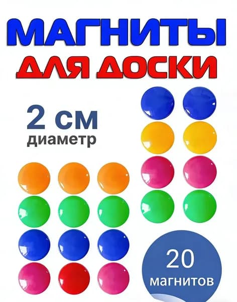 Магниты для доски маркерной / магниты на холодильник / 20 штук, разноцветные