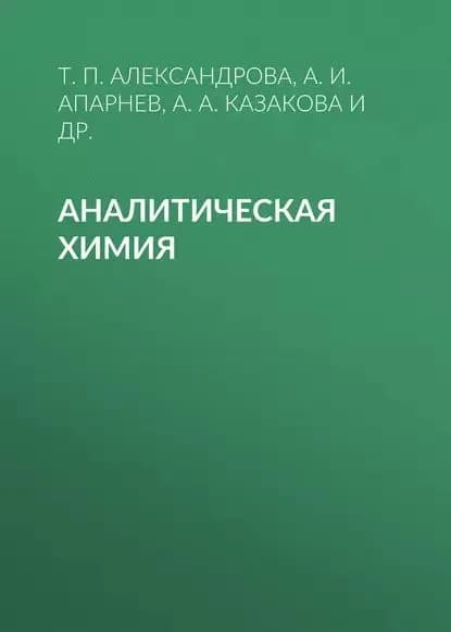Аналитическая химия | Апарнев Александр Иванович, Казакова Анна Александровна | Электронная книга