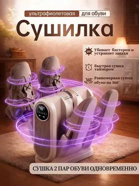 Ультрафиолетовая сушилка для обуви