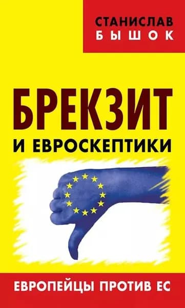 Брекзит и евроскептики. Европейцы против ЕС | Бышок Станислав Олегович | Электронная книга