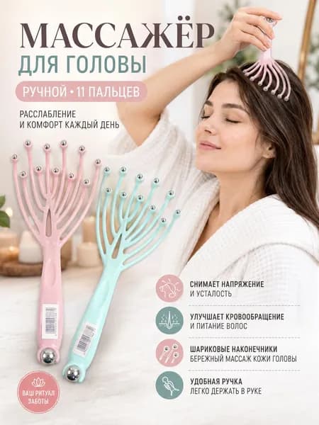 Ручной массажер для головы - массажная лапка для расслабления и ежедневного ухода