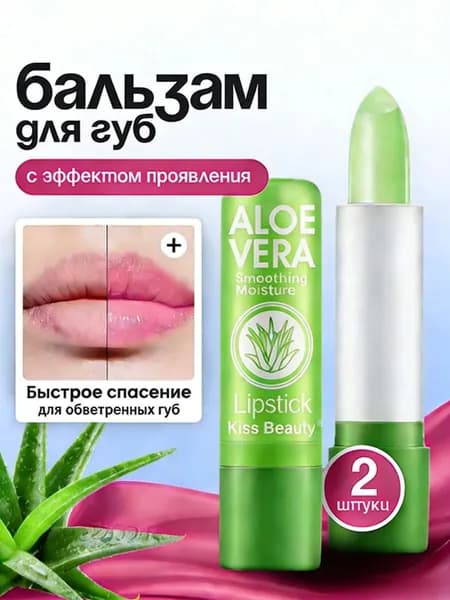 Проявляющаяся гигиеническая помада для губ Алоэ Вера