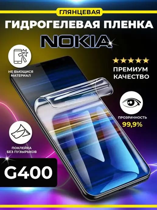 Гидрогелевая пленка для Nokia G400