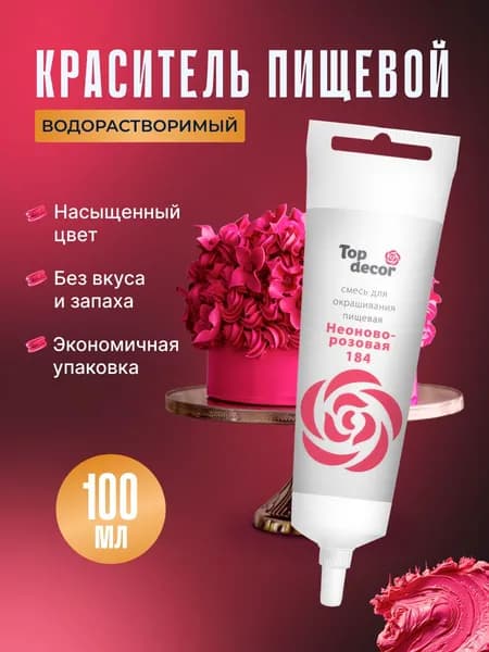 Краситель пищевой для торта, крема, мастики Топ Декор, 100 гр., Неоново-розовый