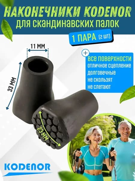 Наконечники CORDENO для скандинавских палок 2 шт.