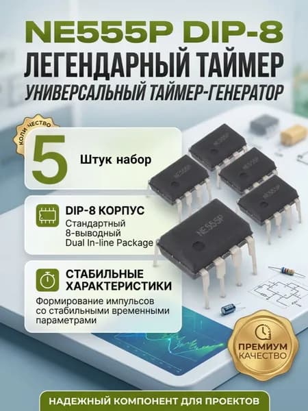 NE555P DIP-8 микросхема легендарного интегрального таймера. 5 штук в комплекте
