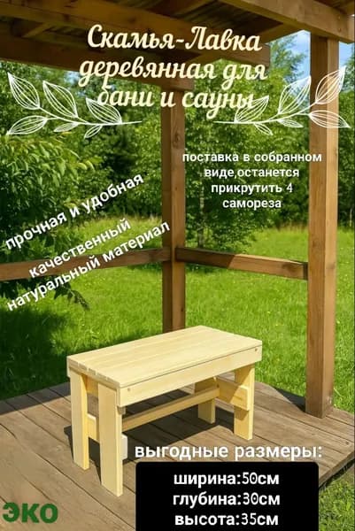 Скамья лавка складная деревянная для дома и дачи, бани и сауны