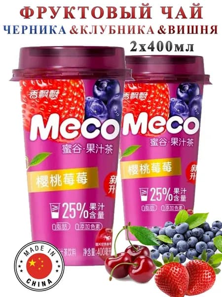 Фруктовый чай MECO со вкусом вишни, клубники и черники, 2 штуки по 400 мл