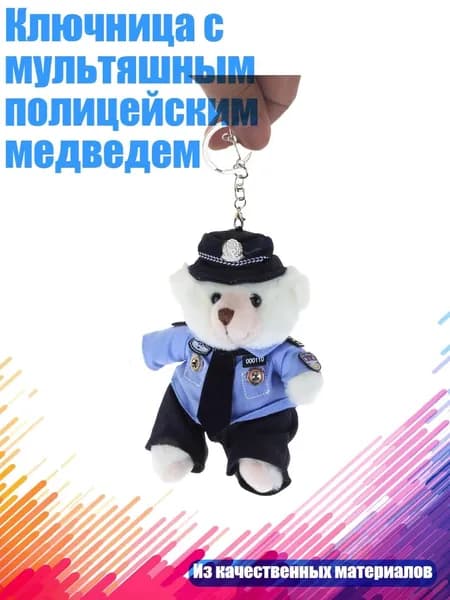 Ключница с мультяшным полицейским медведем, Белый