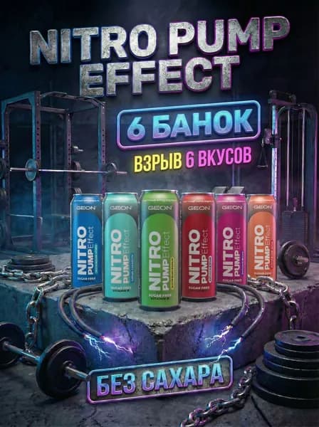 Энергетический напиток GEON Nitro Effect, Шесть вкусов, 6 жб/450 мл