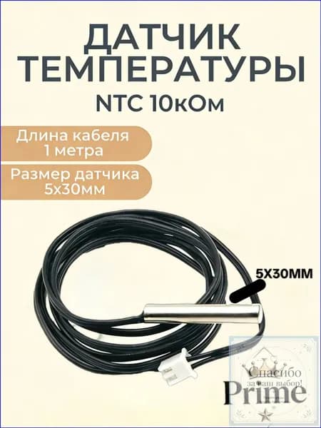Универсальный датчик NTC 10K b3950 применяется для бойлера и теплого пола, кабель длиной 1 метр, качественный измеритель температуры