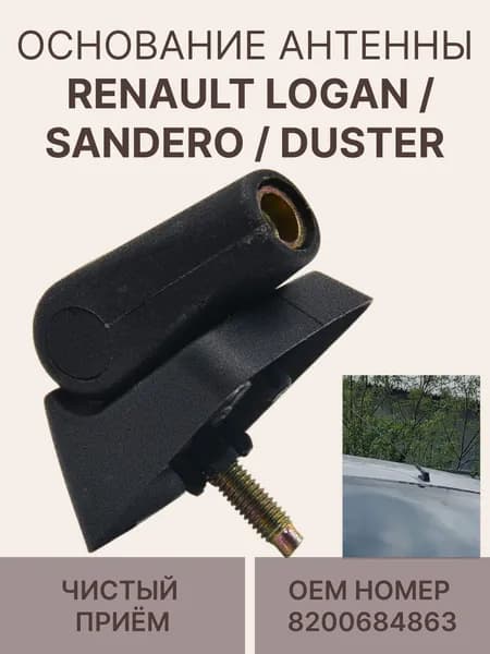 Основание антенны для Renault, Peugeot. Lada (Рено, Пежо, Лада)