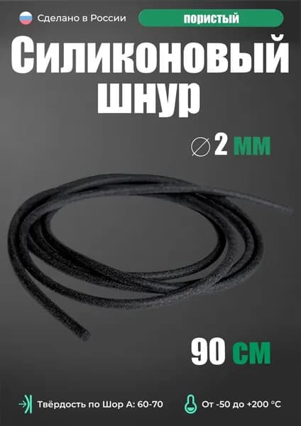 Шнур силиконовый D 2 мм, длина 0,9 сантиметров, графит (пористый)