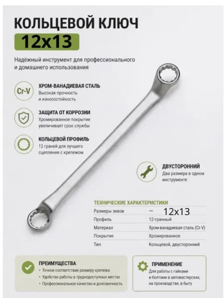 Ключ кольцевой 12х13мм