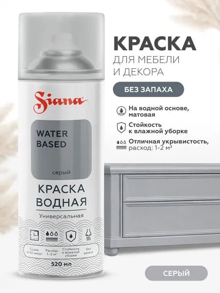 Аэрозольная краска SIANA WATER BASED, на водной основе, для мебели и декора, без запаха, матовая, 0.52 л, серая