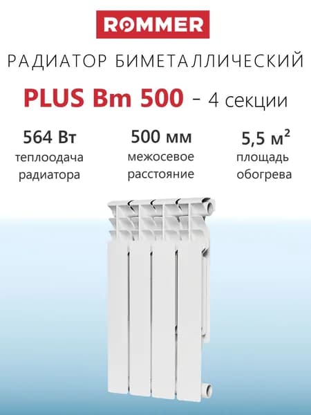Радиатор биметаллический ROMMER Plus Bm 500 - 4 секции (подключение боковое, цвет белый)