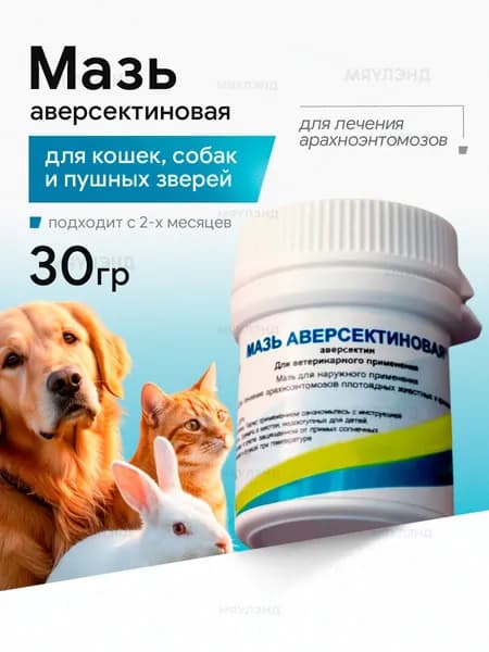 Мазь аверсектиновая для лечения арахноэнтомозов плотоядных животных и кроликов, 30 г Аверсектин С