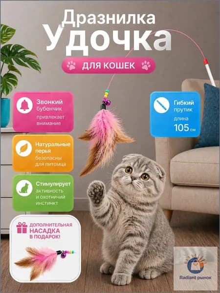 Дразнилка удочка с перьями / Игрушка для кошек