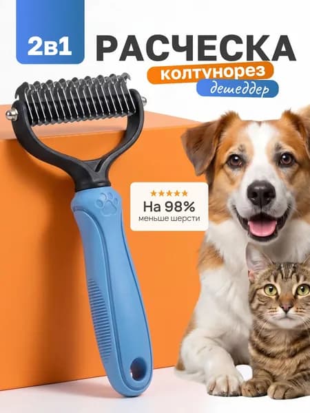 Колтунорез расческа для вычесывания шерсти у собак и кошек