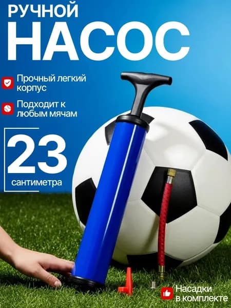 Насос большой для мячей с иглой, шлангом и насадкой