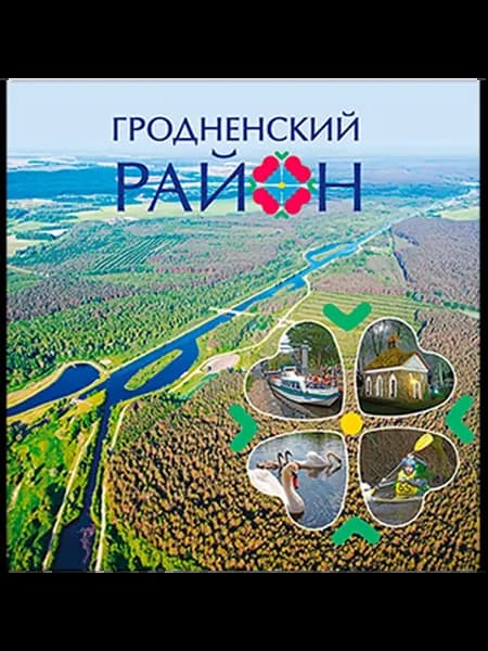 Фотоальбом «Гродненский район»