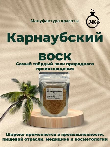 Воск карнаубский 50 гр