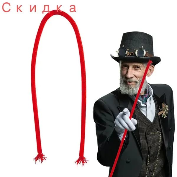 Мягкая веревка становится твердой Набор для фокусов